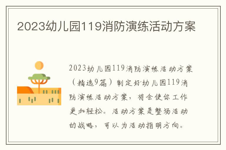 2023幼兒園119消防演練活動方案