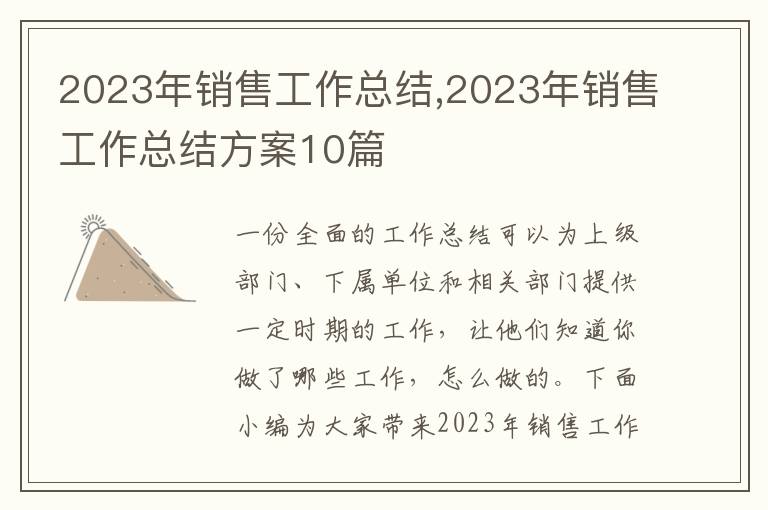 2023年銷售工作總結,2023年銷售工作總結方案10篇