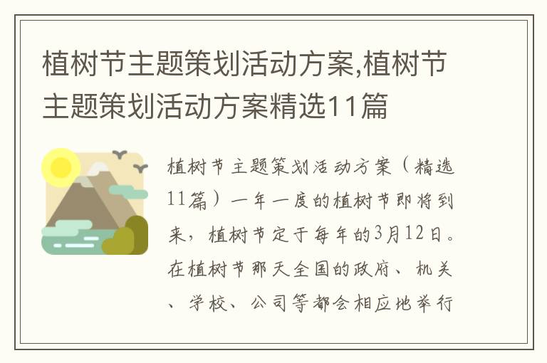 植樹節主題策劃活動方案,植樹節主題策劃活動方案精選11篇