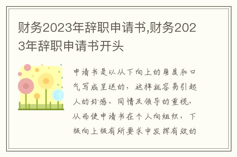 財務2023年辭職申請書,財務2023年辭職申請書開頭