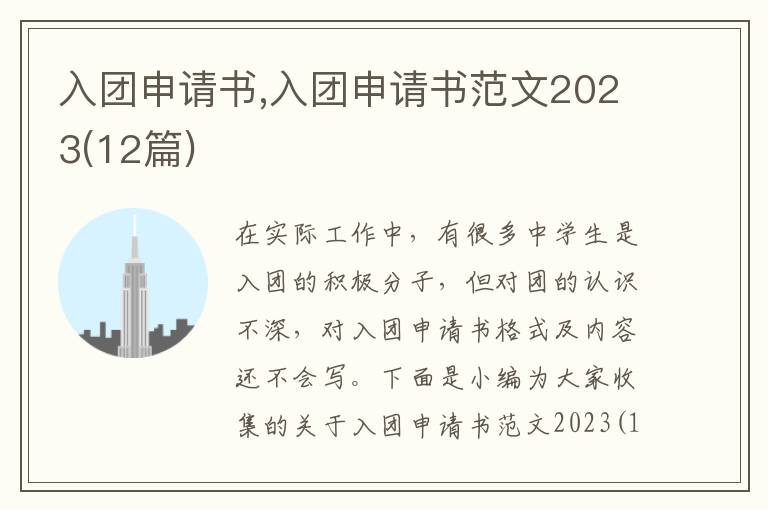 入團申請書,入團申請書范文2023(12篇)