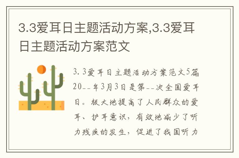 3.3愛耳日主題活動方案,3.3愛耳日主題活動方案范文