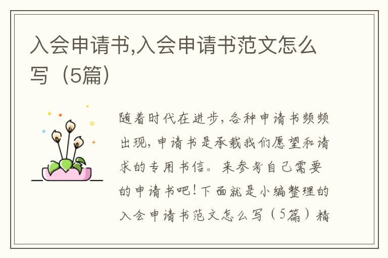 入會申請書,入會申請書范文怎么寫（5篇）