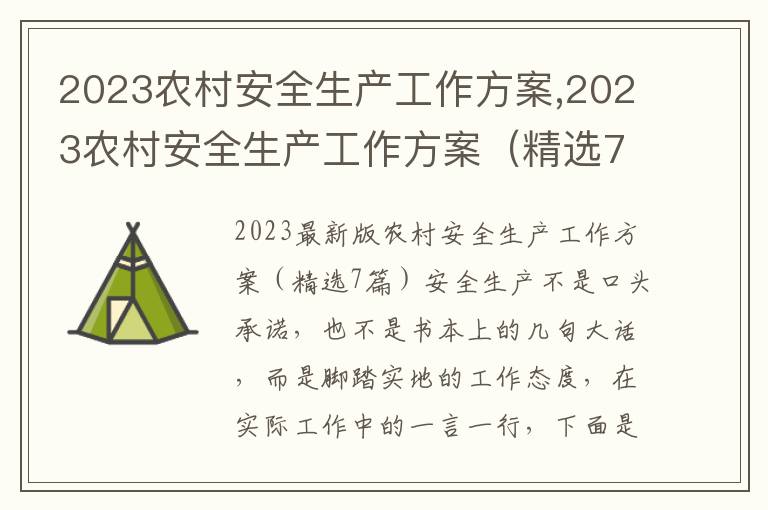 2023農村安全生產工作方案,2023農村安全生產工作方案（精選7篇）