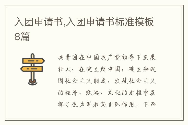 入團申請書,入團申請書標準模板8篇