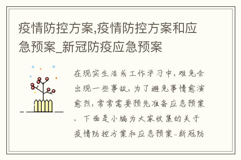 疫情防控方案,疫情防控方案和應急預案_新冠防疫應急預案