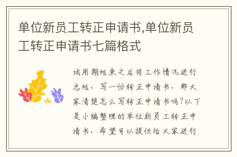 單位新員工轉正申請書,單位新員工轉正申請書七篇格式