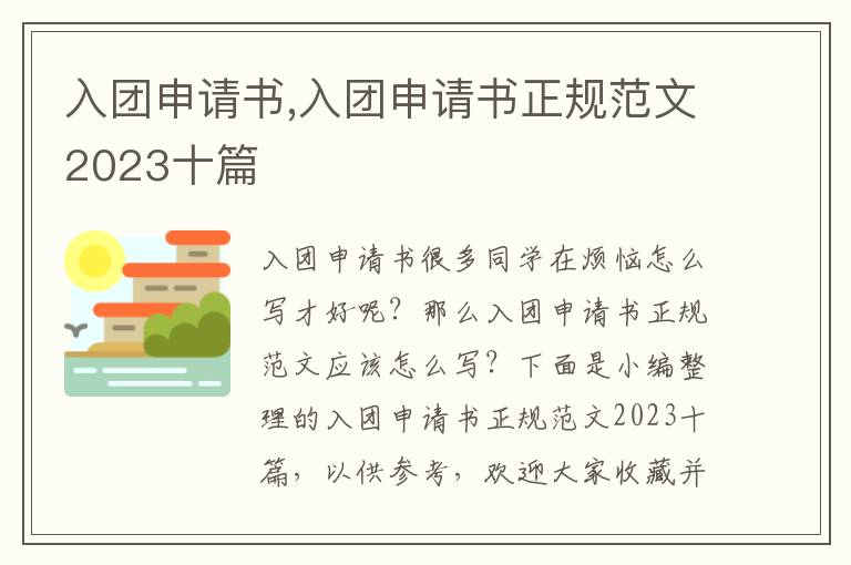 入團申請書,入團申請書正規范文2023十篇