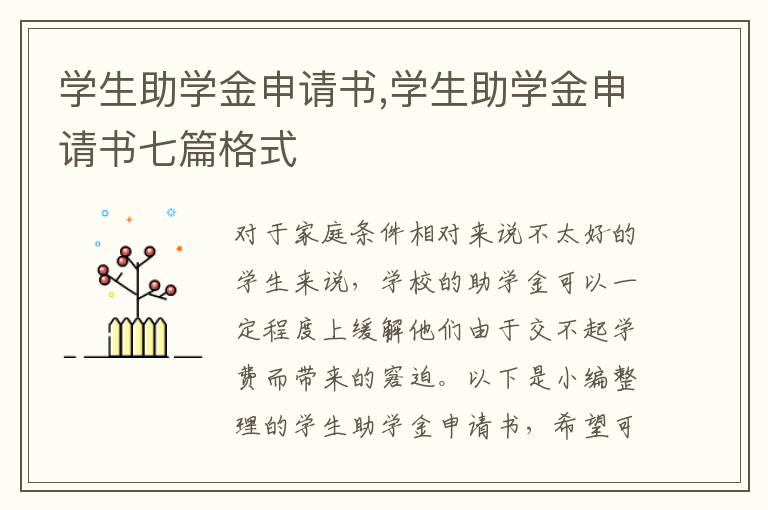 學生助學金申請書,學生助學金申請書七篇格式