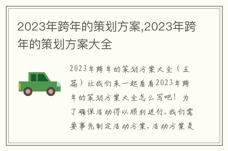 2023年跨年的策劃方案,2023年跨年的策劃方案大全