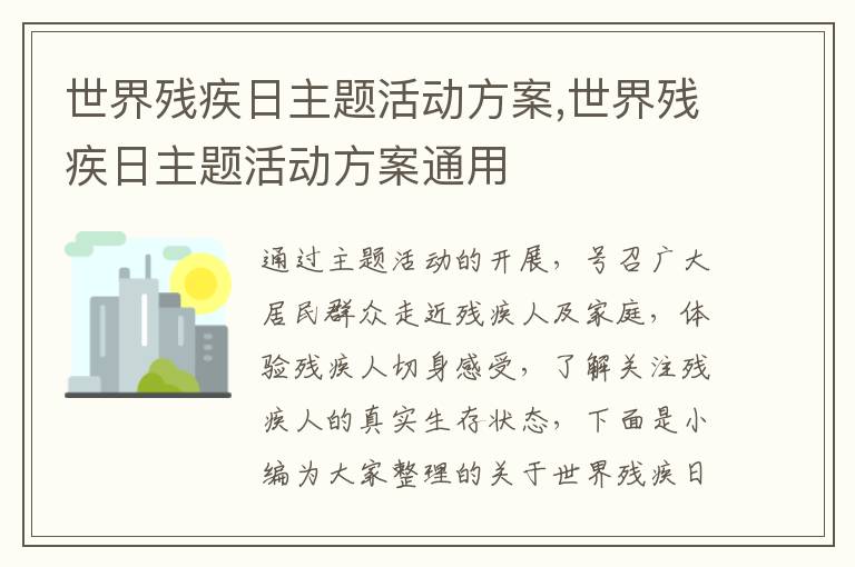 世界殘疾日主題活動方案,世界殘疾日主題活動方案通用