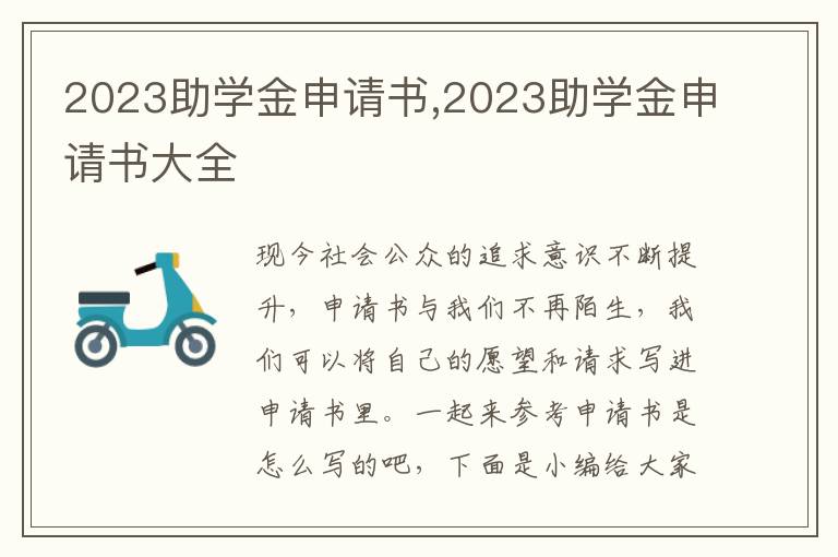 2023助學金申請書,2023助學金申請書大全