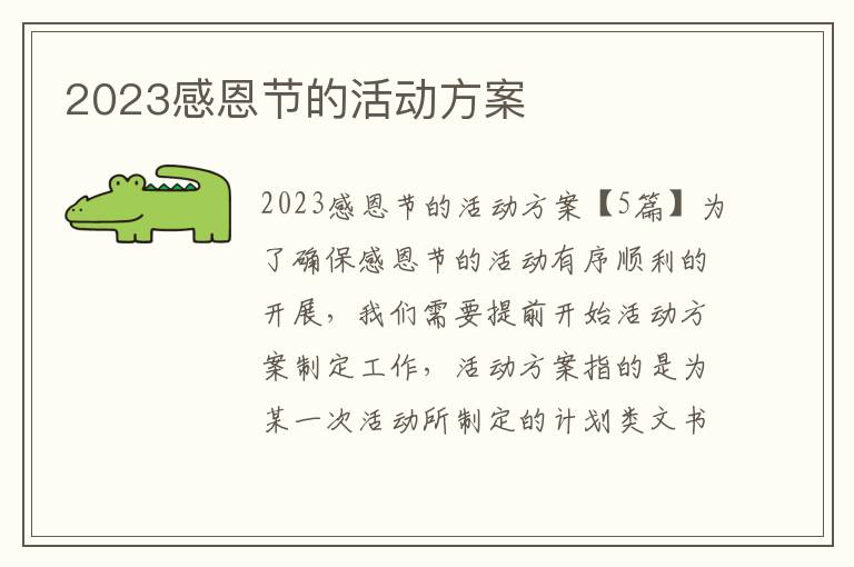 2023感恩節的活動方案