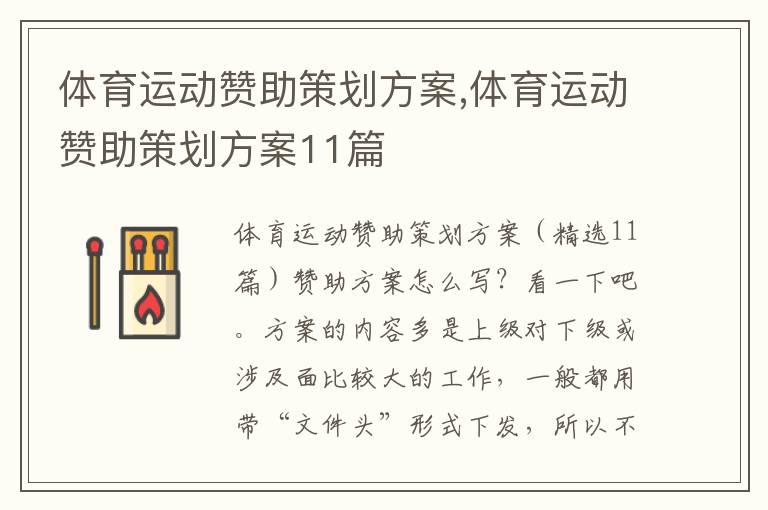 體育運動贊助策劃方案,體育運動贊助策劃方案11篇