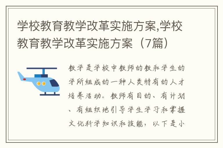 學校教育教學改革實施方案,學校教育教學改革實施方案（7篇）