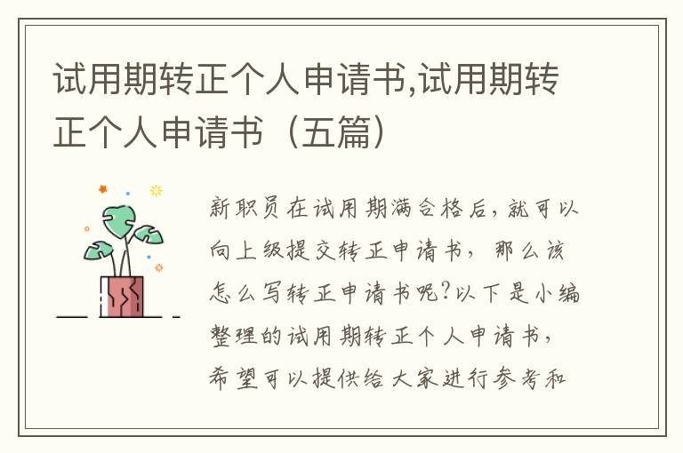 試用期轉正個人申請書,試用期轉正個人申請書（五篇）