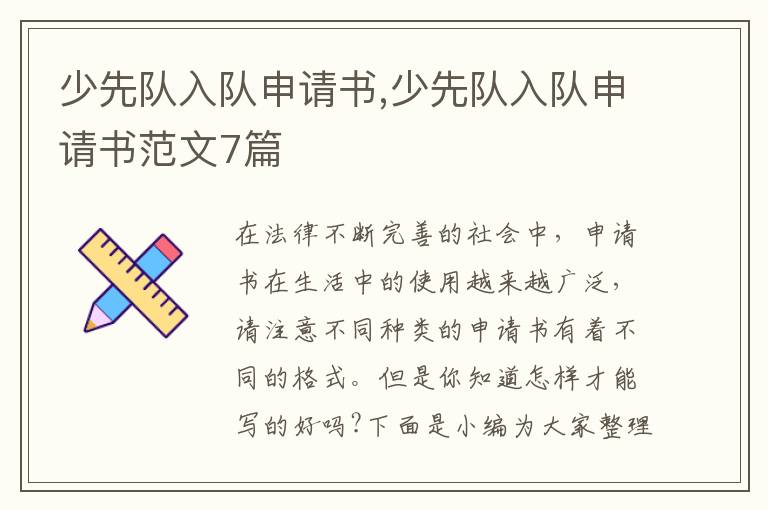 少先隊入隊申請書,少先隊入隊申請書范文7篇