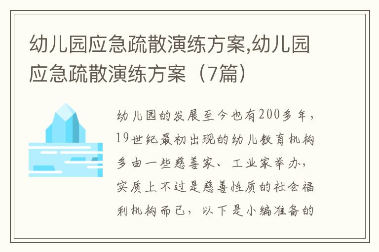 幼兒園應急疏散演練方案,幼兒園應急疏散演練方案（7篇）