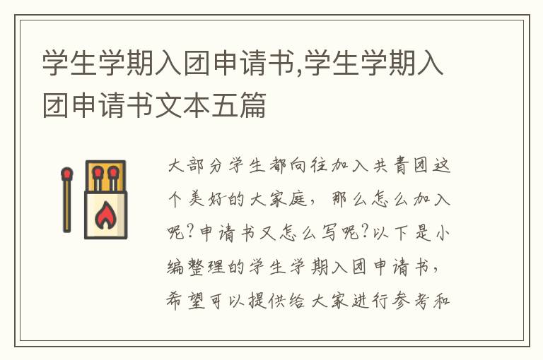 學生學期入團申請書,學生學期入團申請書文本五篇