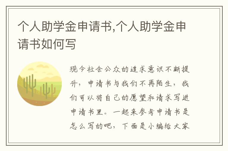 個人助學金申請書,個人助學金申請書如何寫