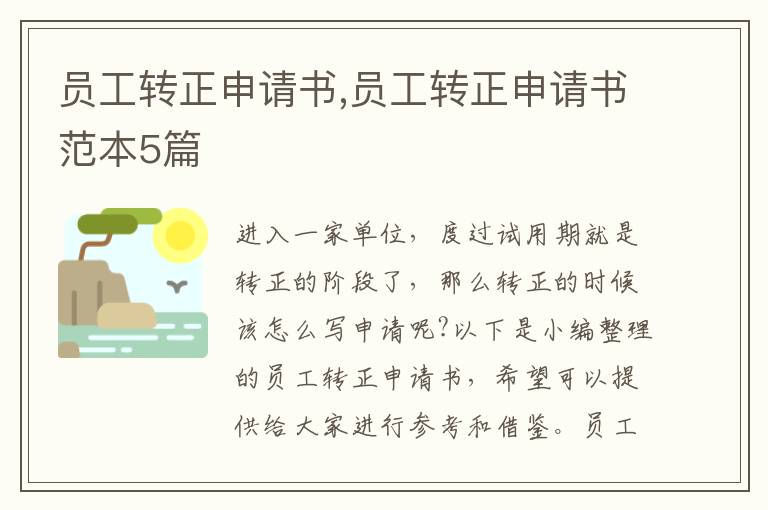 員工轉正申請書,員工轉正申請書范本5篇