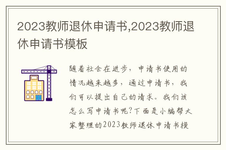 2023教師退休申請書,2023教師退休申請書模板