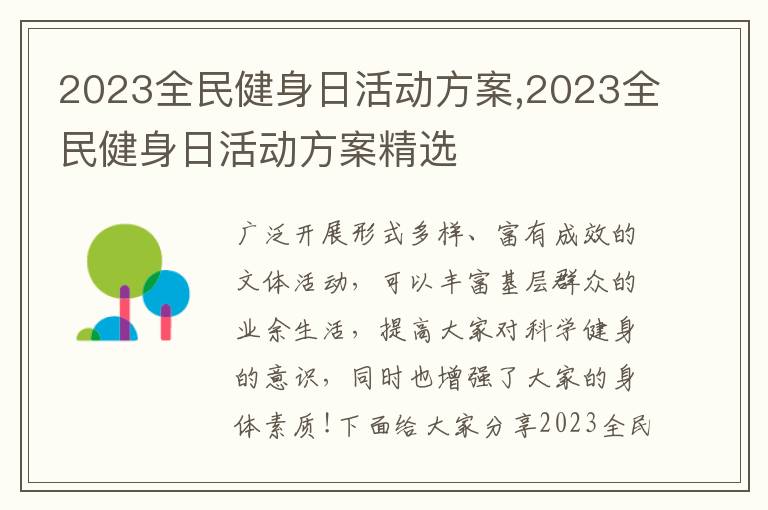 2023全民健身日活動方案,2023全民健身日活動方案精選