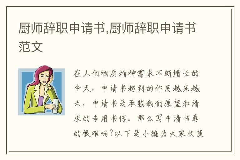 廚師辭職申請書,廚師辭職申請書范文