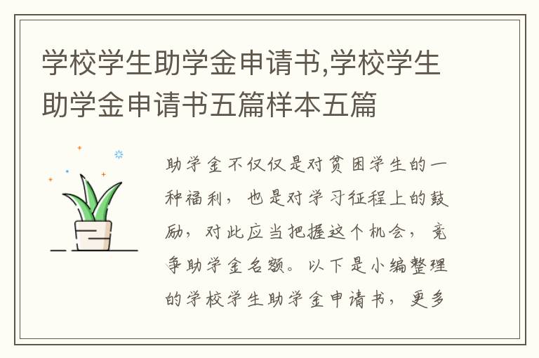 學校學生助學金申請書,學校學生助學金申請書五篇樣本五篇