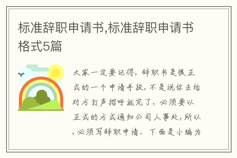 標準辭職申請書,標準辭職申請書格式5篇