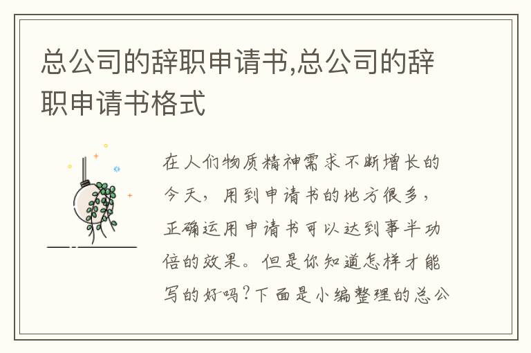 總公司的辭職申請書,總公司的辭職申請書格式