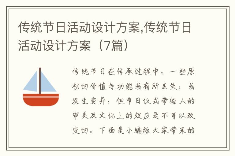 傳統節日活動設計方案,傳統節日活動設計方案（7篇）