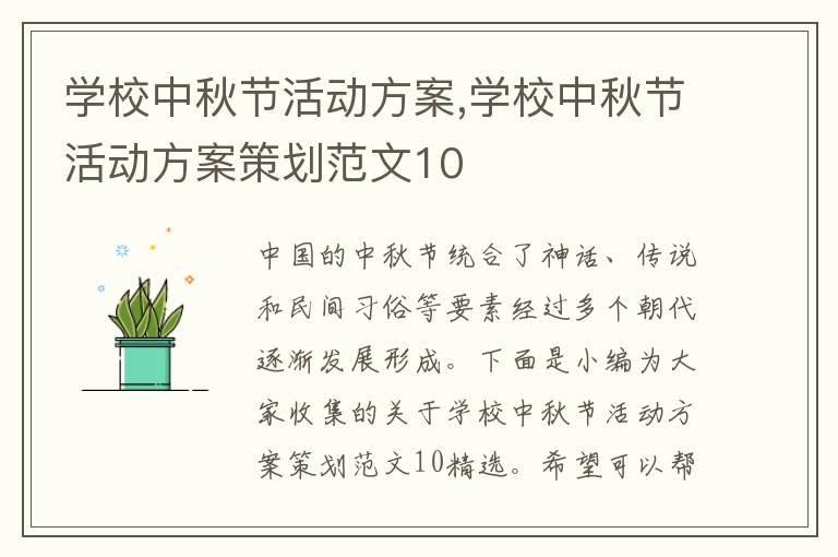 學校中秋節活動方案,學校中秋節活動方案策劃范文10