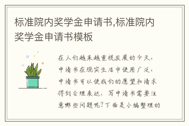 標準院內獎學金申請書,標準院內獎學金申請書模板