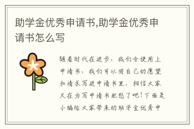 助學金優秀申請書,助學金優秀申請書怎么寫