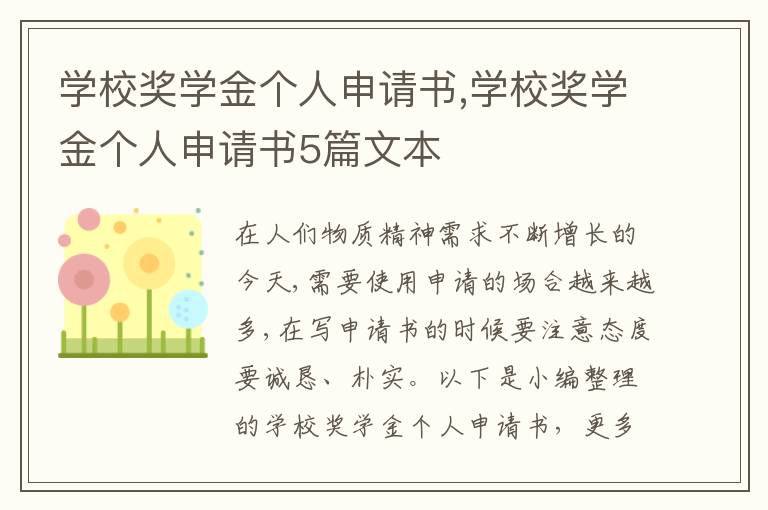 學校獎學金個人申請書,學校獎學金個人申請書5篇文本