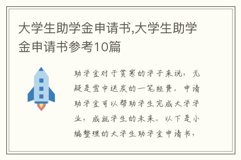 大學生助學金申請書,大學生助學金申請書參考10篇