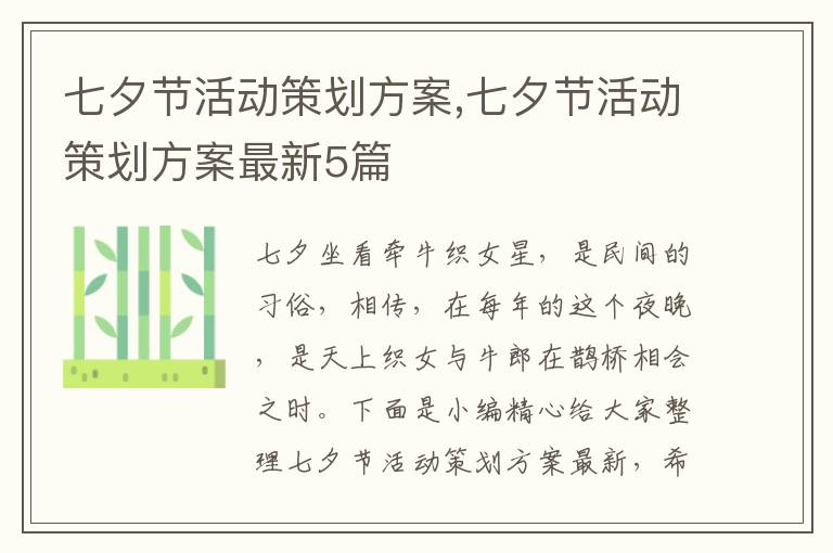 七夕節活動策劃方案,七夕節活動策劃方案最新5篇