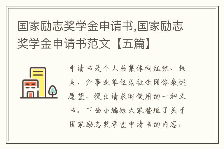 國家勵志獎學金申請書,國家勵志獎學金申請書范文【五篇】