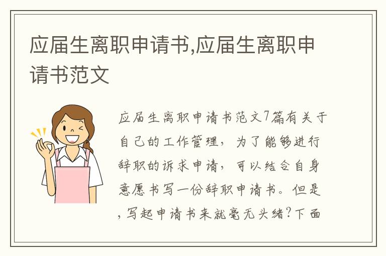 應屆生離職申請書,應屆生離職申請書范文