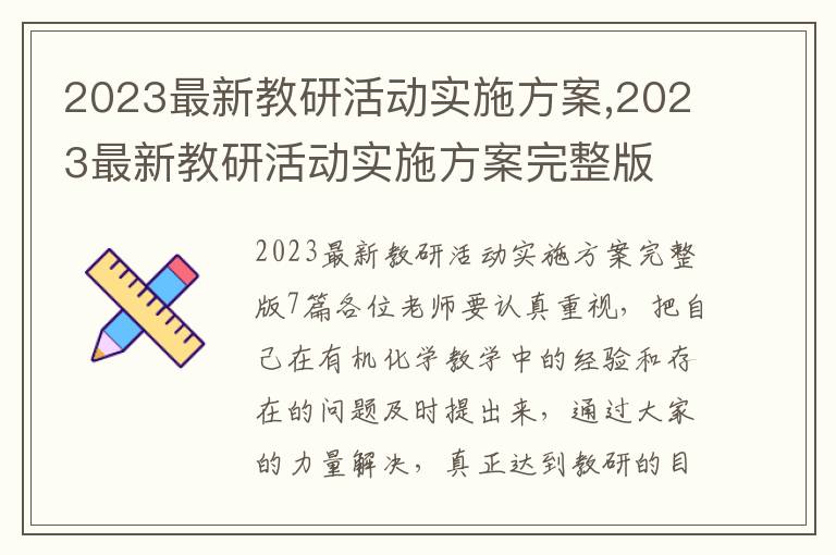 2023最新教研活動實施方案,2023最新教研活動實施方案完整版