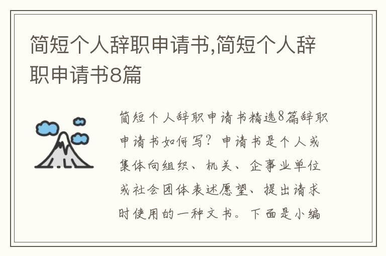 簡短個人辭職申請書,簡短個人辭職申請書8篇