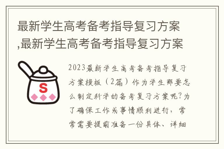 最新學生高考備考指導復習方案,最新學生高考備考指導復習方案模板（10篇）