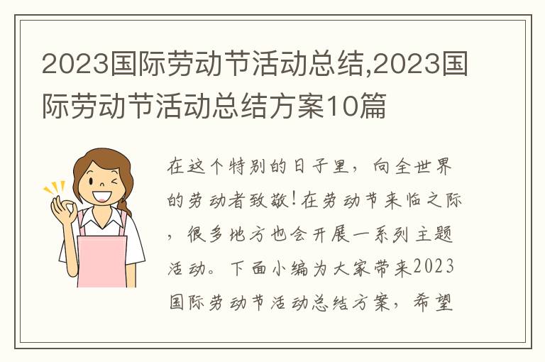 2023國際勞動節活動總結,2023國際勞動節活動總結方案10篇