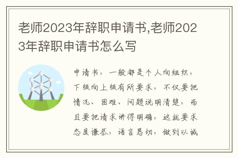 老師2023年辭職申請書,老師2023年辭職申請書怎么寫