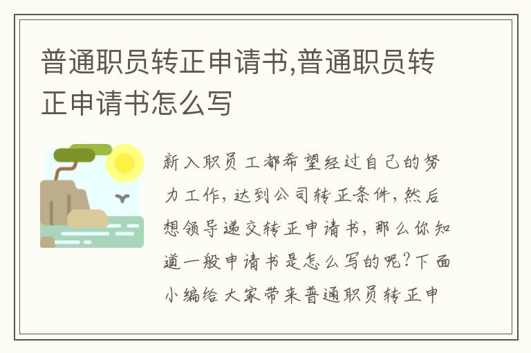 普通職員轉正申請書,普通職員轉正申請書怎么寫