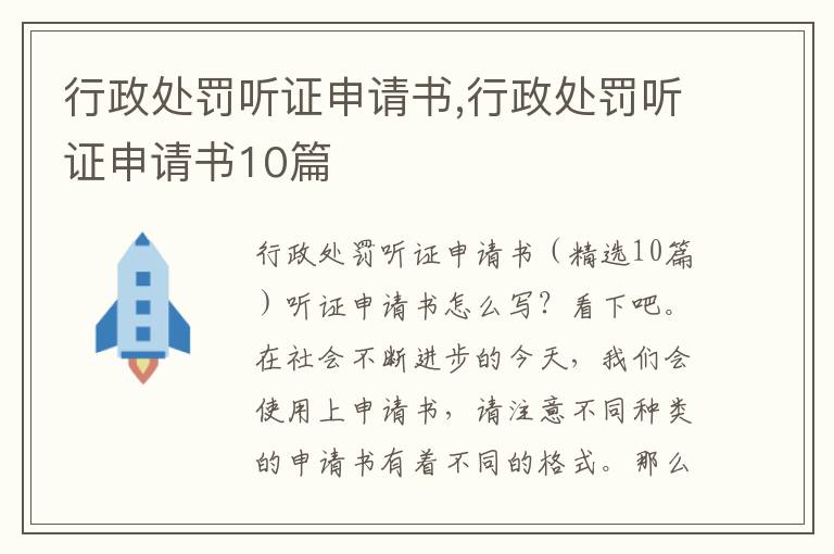 行政處罰聽證申請書,行政處罰聽證申請書10篇