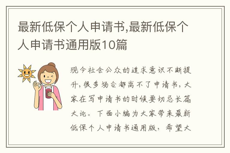 最新低保個人申請書,最新低保個人申請書通用版10篇