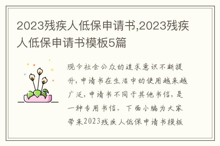 2023殘疾人低保申請書,2023殘疾人低保申請書模板5篇