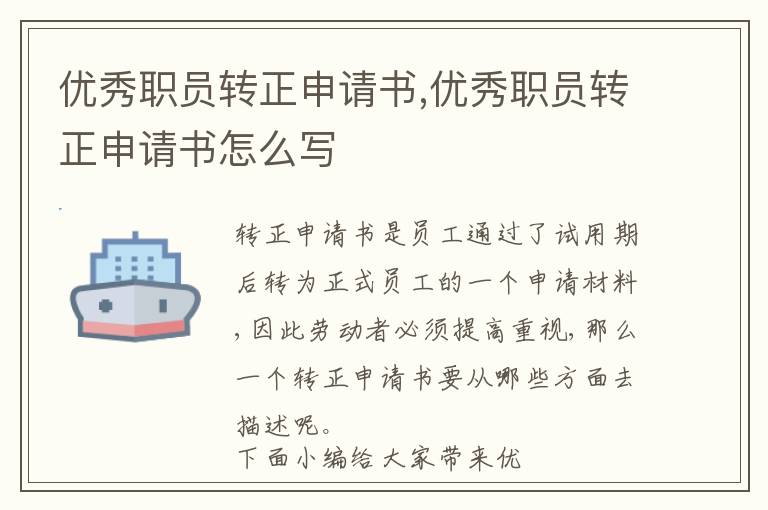 優秀職員轉正申請書,優秀職員轉正申請書怎么寫